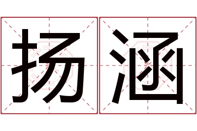 扬涵名字寓意