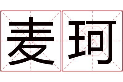 麦珂名字寓意