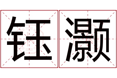 钰灏名字寓意