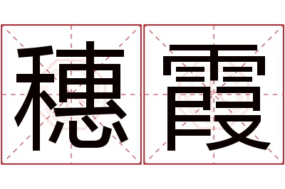 穗霞名字寓意