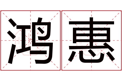 鸿惠名字寓意