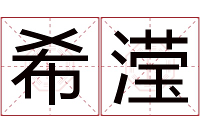 希滢名字寓意