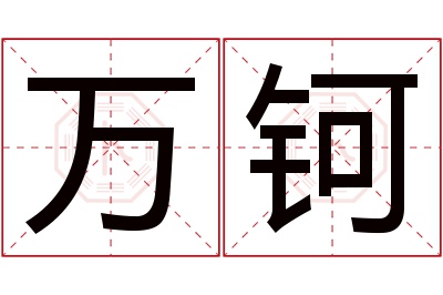 万钶名字寓意