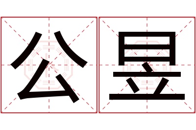 公昱名字寓意