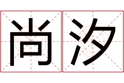 尚汐名字寓意 尚汐名字寓意