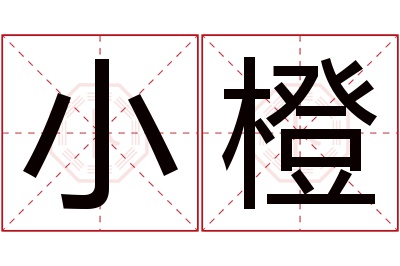 小橙名字寓意