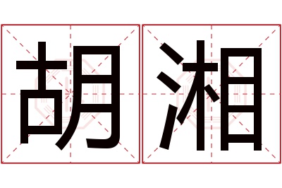 胡湘名字寓意