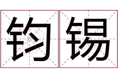 钧锡名字寓意