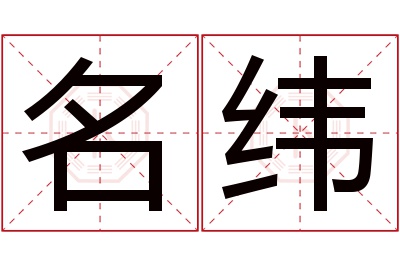 名纬名字寓意