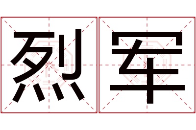 烈军名字寓意