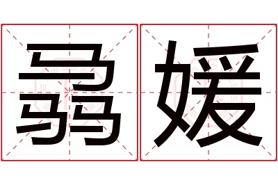 骉媛名字寓意