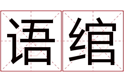 语绾名字寓意