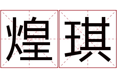 煌琪名字寓意