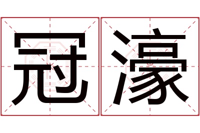 冠濠名字寓意