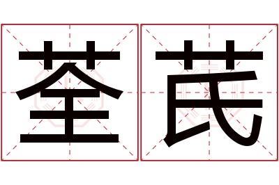 荃芪名字寓意 荃芪名字寓意