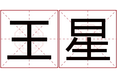 王星名字寓意