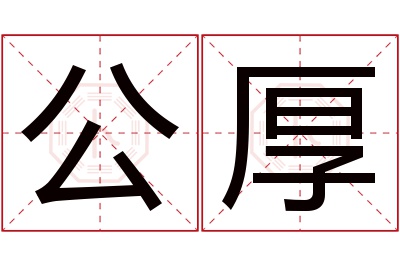 公厚名字寓意