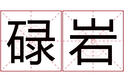 碌岩名字寓意