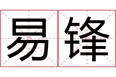 易锋名字寓意