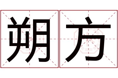 朔方名字寓意