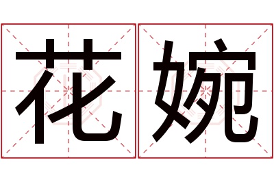 花婉名字寓意