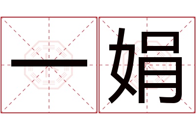 一娟名字寓意