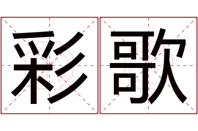 彩歌名字寓意