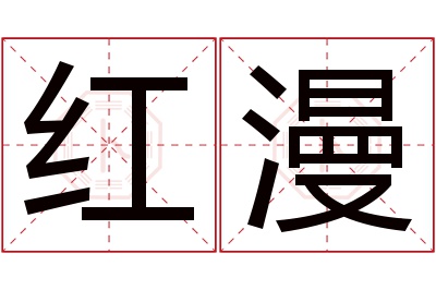 红漫名字寓意