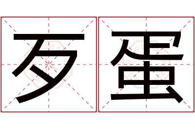 歹蛋名字寓意