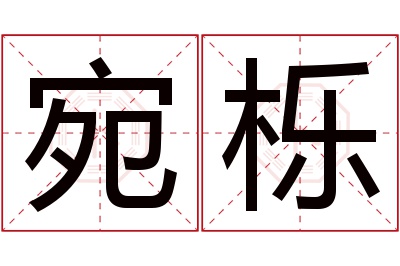 宛栎名字寓意 宛栎名字寓意