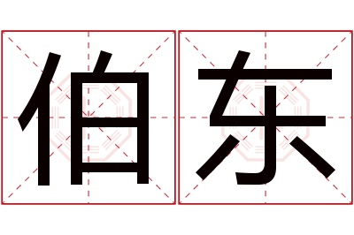 伯东名字寓意