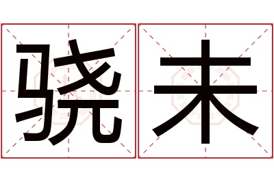 骁未名字寓意