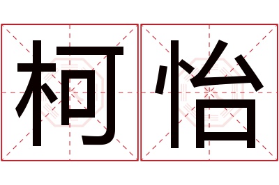 柯怡名字寓意