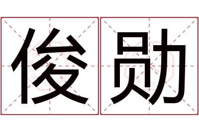 俊勋名字寓意