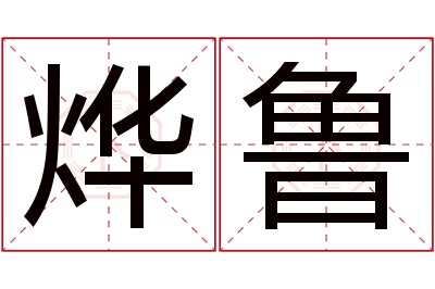 烨鲁名字寓意