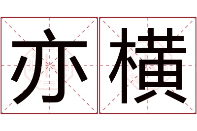 亦横名字寓意