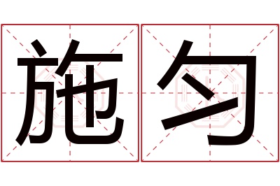 施匀名字寓意