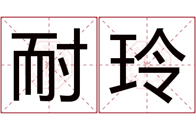 耐玲名字寓意,耐玲名字的含义,耐玲名字的意思解释