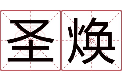 圣焕名字寓意