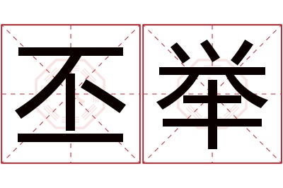 丕举名字寓意