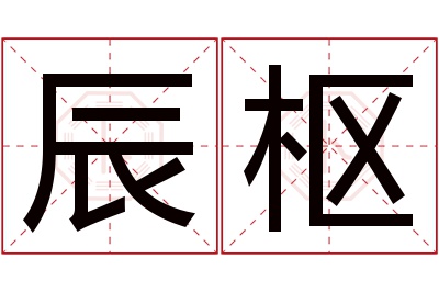 辰枢名字寓意