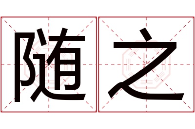 随之名字寓意