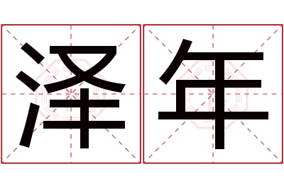 泽年名字寓意