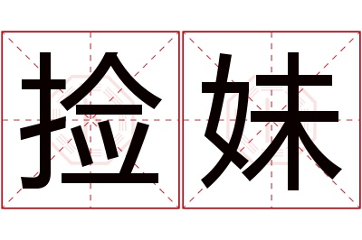 捡妹名字寓意