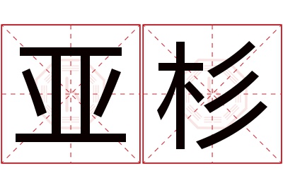 亚杉名字寓意