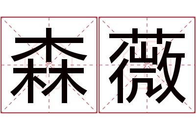 森薇名字寓意 森薇名字寓意