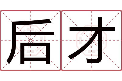 后才名字寓意