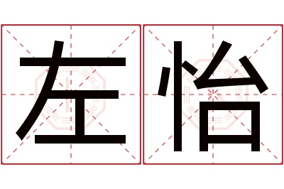 左怡名字寓意