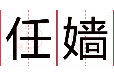 任嫱名字寓意 任嫱名字寓意