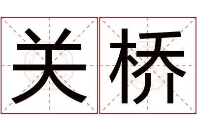 关桥名字寓意